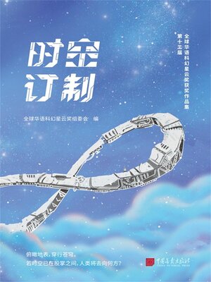 cover image of 时空订制